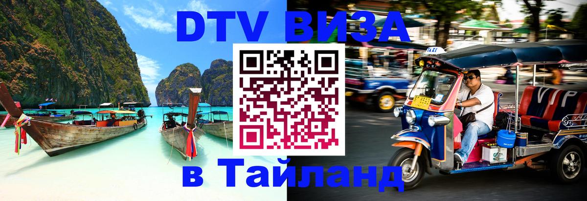 Виза ДТВ на 5 лет в Тайланд 