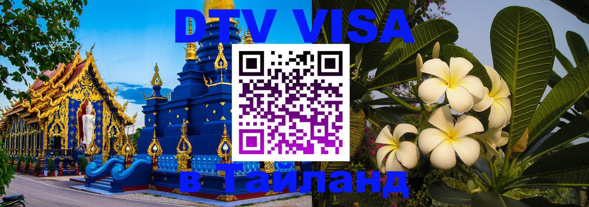 Стоимость и условия DTV визы — оформление в Таиланд под ключ - Новочеркасск  04.12.2025 